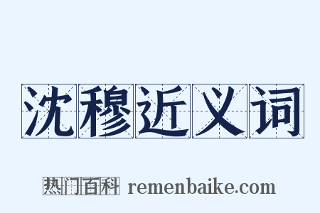 沈穆近义词是什么意思的图片